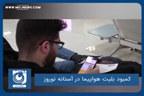 کمبود بلیت هواپیما در آستانه نوروز