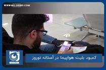 کمبود بلیت هواپیما در آستانه نوروز