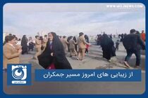 از زیبایی های امروز مسیر جمکران