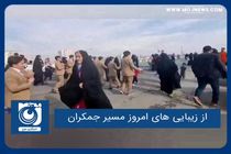 از زیبایی های امروز مسیر جمکران