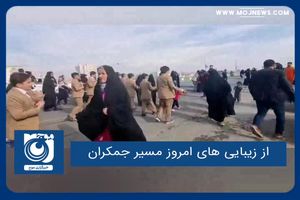 از زیبایی های امروز مسیر جمکران