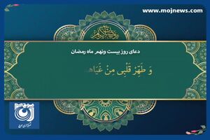 دعای روز بیست و نهم ماه مبارک رمضان + فیلم
