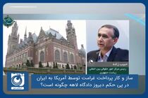 ساز و کار پرداخت غرامت توسط آمریکا به ایران در پی حکم دیروز دادگاه لاهه چگونه است؟