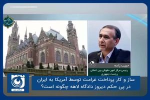 ساز و کار پرداخت غرامت توسط آمریکا به ایران در پی حکم دیروز دادگاه لاهه چگونه است؟
