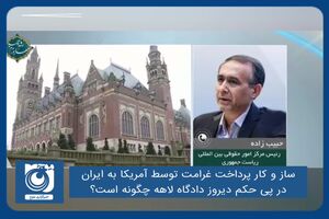 ساز و کار پرداخت غرامت توسط آمریکا به ایران در پی حکم دیروز دادگاه لاهه چگونه است؟