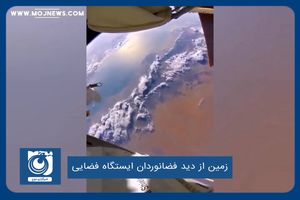 زمین از دید فضانوردان ایستگاه فضایی