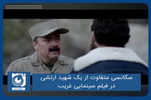 سکانسی متفاوت از یک شهید ارتشی در فیلم سینمایی غریب