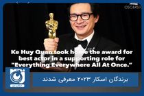 برندگان اسکار ۲۰۲۳ مشخص شدند