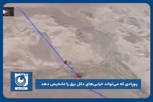 پهپادی که می‌تواند خرابی‌های دکل‌ برق را تشخیص دهد