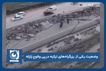 وضعیت یکی از بزرگراه‌های ترکیه در پی وقوع زلزله