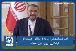 درباره توافق هسته‌ای ابتکاری روی میز است