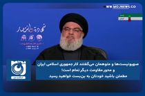 صهیونیست‌ها و متوهمان می‌گفتند کار جمهوری اسلامی ایران و محور مقاومت،‏ دیگر تمام است