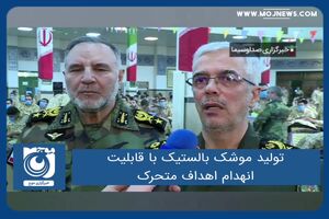 تولید موشک بالستیک با قابلیت انهدام اهداف متحرک