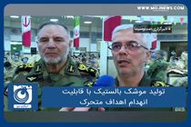 تولید موشک بالستیک با قابلیت انهدام اهداف متحرک