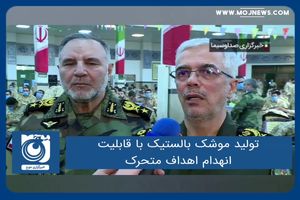 تولید موشک بالستیک با قابلیت انهدام اهداف متحرک