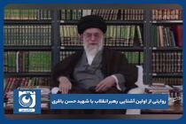 روایتی از اولین آشنایی رهبر انقلاب با شهید حسن باقری