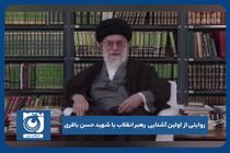 روایتی از اولین آشنایی رهبر انقلاب با شهید حسن باقری