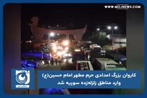 کاروان بزرگ امدادی حرم مطهر امام حسین(ع) وارد مناطق زلزله زده سوریه شد