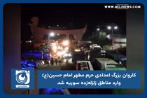 کاروان بزرگ امدادی حرم مطهر امام حسین(ع) وارد مناطق زلزله زده سوریه شد