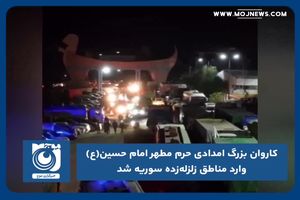 کاروان بزرگ امدادی حرم مطهر امام حسین(ع) وارد مناطق زلزله زده سوریه شد