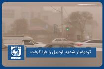 گردوغبار شدید اردبیل را فرا گرفت