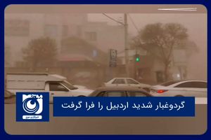 گردوغبار شدید اردبیل را فرا گرفت