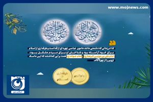 موشن‌گرافیک/ امام جواد (ع)، بنیان‌گذار بحث آزاد در جامعه