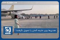 هندی‌ها وزیر خارجه آلمان را تحویل نگرفتند!