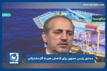 دستور رییس جمهور برای کاهش هزینه گاز مشترکان