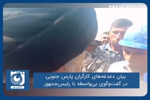 بیان دغدغه‌های کارگران پارس جنوبی در گفت‌وگوی بی‌واسطه با رئیس‌جمهور