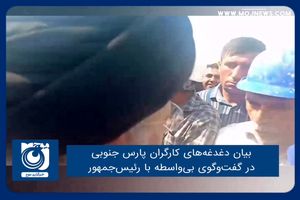 بیان دغدغه‌های کارگران پارس جنوبی در گفت‌وگوی بی‌واسطه با رئیس‌جمهور