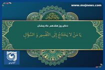 دعای روز هفدهم ماه مبارک رمضان + فیلم