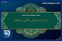 دعای روز هفدهم ماه مبارک رمضان + فیلم