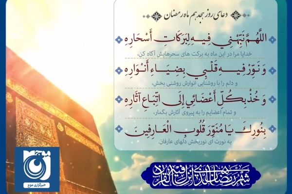 دعای روز هجدهم ماه رمضان