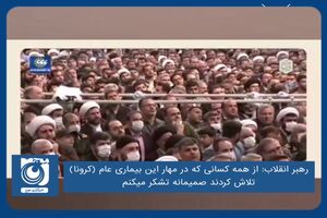 از همه کسانی که در مهار این بیماری عام (کرونا) تلاش کردند صمیمانه تشکر میکنم