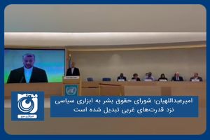 شورای حقوق بشر به ابزاری سیاسی نزد قدرت‌های غربی تبدیل شده است
