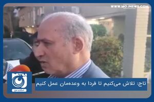تلاش می‌کنیم تا فردا به وعده‌مان عمل کنیم