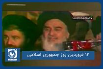۱۲ فروردین روز جمهوری اسلامی