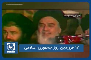 ۱۲ فروردین روز جمهوری اسلامی