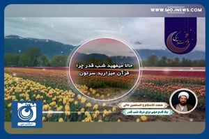 یک قدم مهم برای درک شب قدر + فیلم