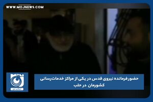 حضور فرمانده نیروی قدس در یکی از مراکز خدمات رسانی کشورمان در حلب