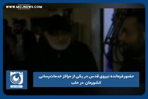 حضور فرمانده نیروی قدس در یکی از مراکز خدمات رسانی کشورمان در حلب