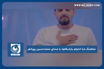 نماهنگ «با احترام باباسلام» باصدای محمدحسین پویانفر
