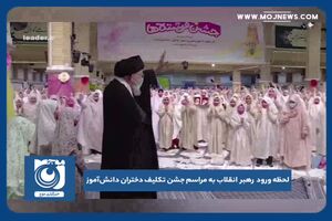 لحظه ورود رهبر انقلاب به مراسم جشن تکلیف دختران دانش‌آموز