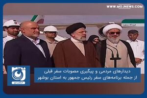 دیدارهای مردمی و پیگیری مصوبات سفر قبلی از جمله برنامه‌های سفر رئیس جمهور به استان بوشهر
