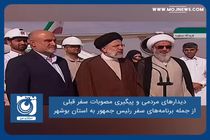 دیدارهای مردمی و پیگیری مصوبات سفر قبلی از جمله برنامه‌های سفر رئیس جمهور به استان بوشهر