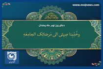 دعای روز نهم ماه مبارک رمضان + فیلم