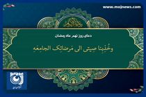 دعای روز نهم ماه مبارک رمضان + فیلم