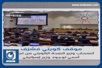 خروج وزیر بهداشت کویت از نشستی در سازمان ملل در اعتراض به حضور وزیر صهیونیست + فیلم