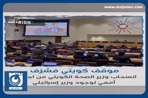 خروج وزیر بهداشت کویت از نشستی در سازمان ملل در اعتراض به حضور وزیر صهیونیست + فیلم